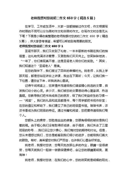 老师我想对您说初二作文650字（精选5篇）