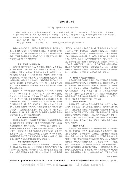 当前湖南民间借贷市场调查——以衡阳市为例