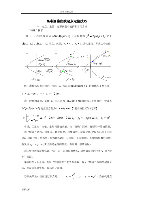 圆锥曲线定点定值技巧方法