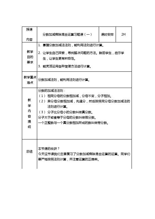 分数加减乘除法混合运算习题课(一)5670