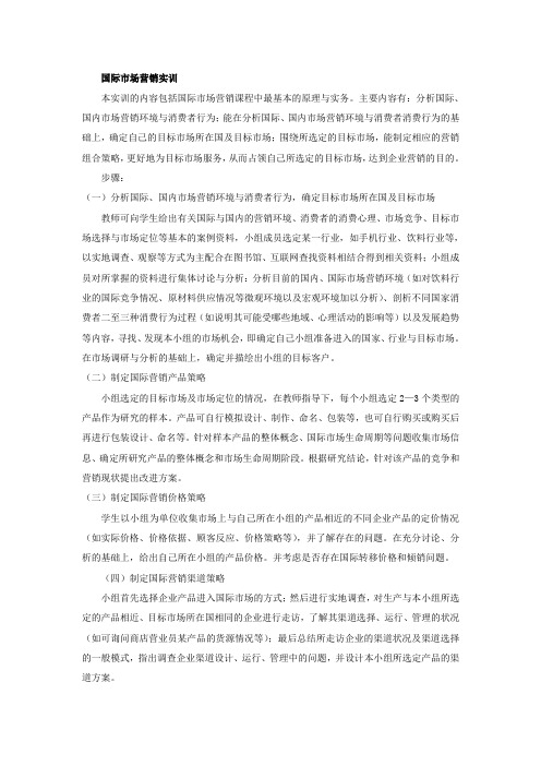 国际市场营销实训内容