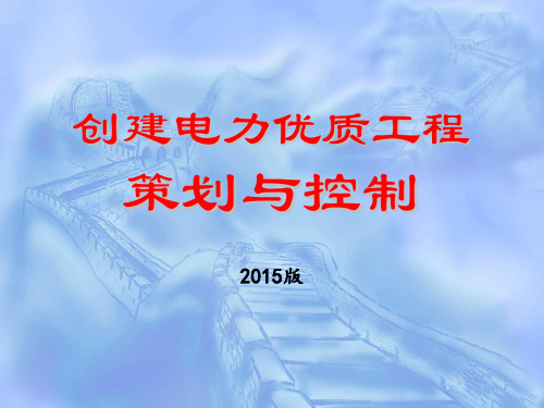 创建电力优质工程策划与控制127页