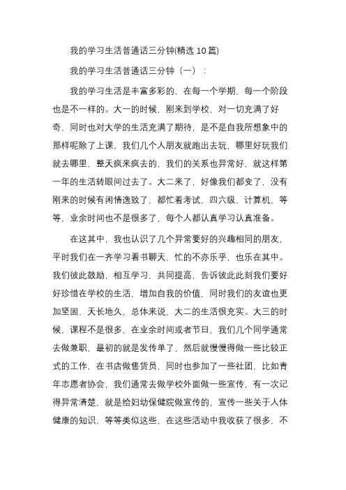 我的学习生活普通话三分钟(精选10篇)