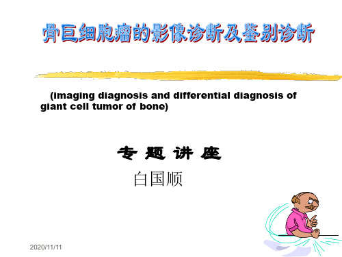 骨巨细胞瘤讲座PPT课件