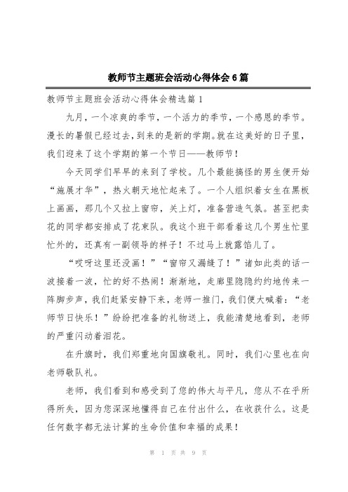 教师节主题班会活动心得体会6篇