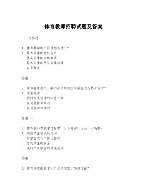 体育教师招聘试题及答案