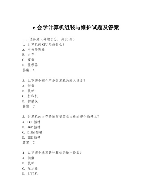 e会学计算机组装与维护试题及答案