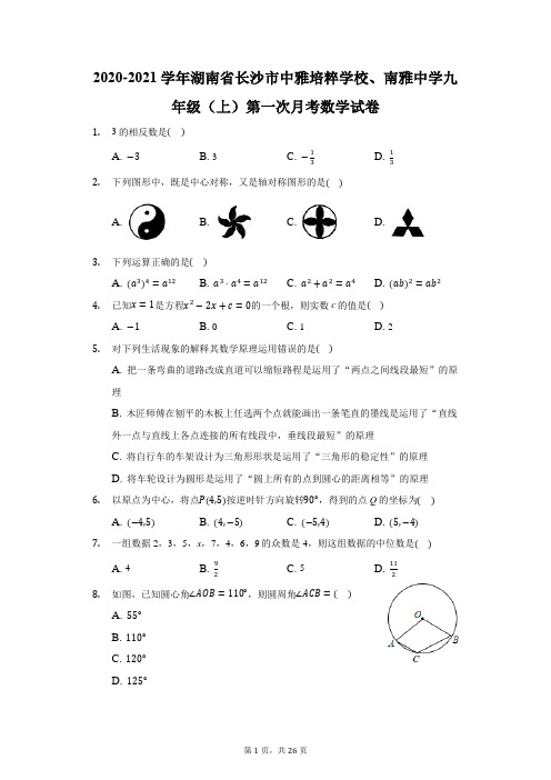 2020-2021学年湖南省长沙市中雅培粹学校、南雅中学九年级(上)第一次月考数学试卷(附答案详解)