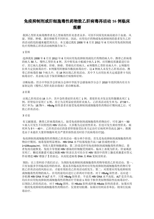 免疫抑制剂或肝细胞毒性药物致乙肝病毒再活动16例临床观察