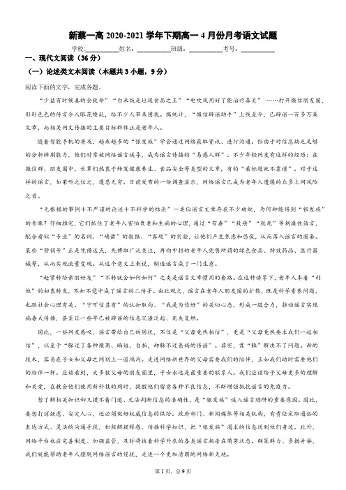 河南省驻马店新蔡县第一高级中学2020-2021学年高一下学期4月份月考语文试题+Word版含答案