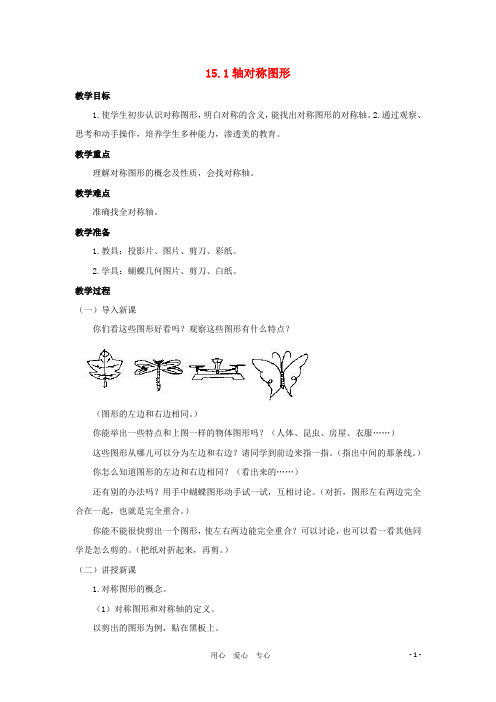 八年级数学上册 15.1轴对称图形教案 沪科版