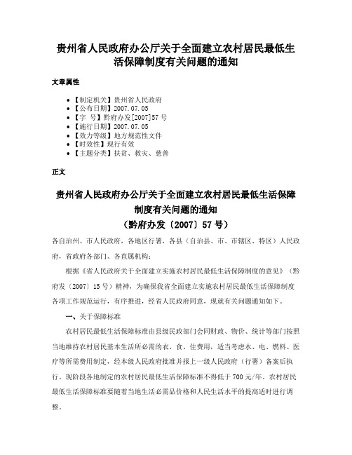 贵州省人民政府办公厅关于全面建立农村居民最低生活保障制度有关问题的通知