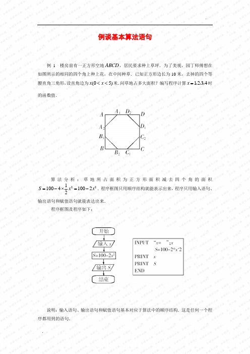 例谈基本算法语句