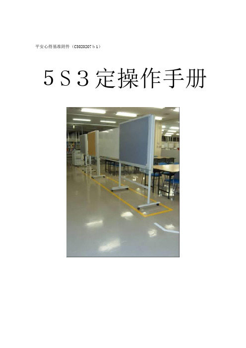 5S3定操作手册