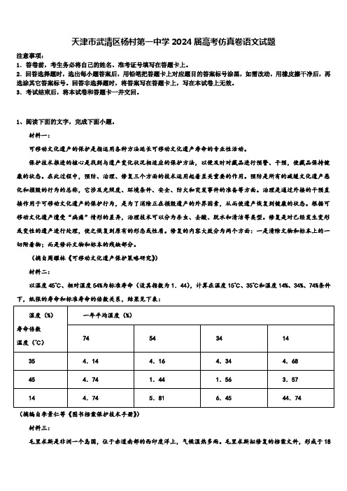 天津市武清区杨村第一中学2024届高考仿真卷语文试题含解析