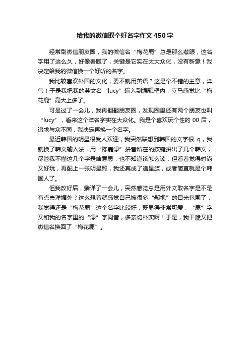 给我的微信取个好名字作文450字