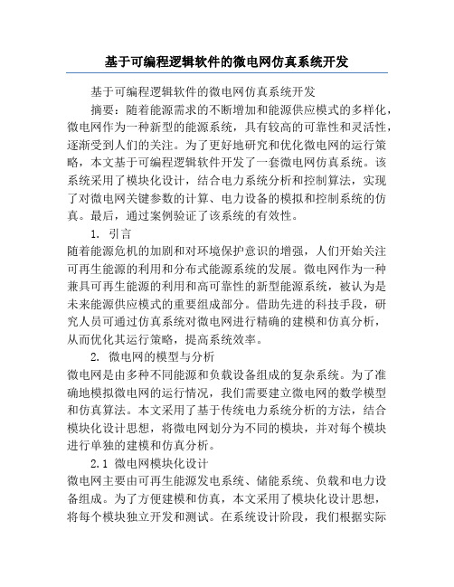 基于可编程逻辑软件的微电网仿真系统开发