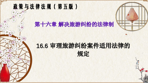 16.6审理旅游纠纷案件适用法律的规定(政策与法律法规 第五版)