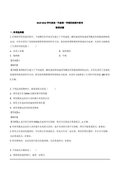 江苏省淮安市淮阴师范学院附属中学等四校2018-2019学年高一上学期期中联考物理试题 含解析
