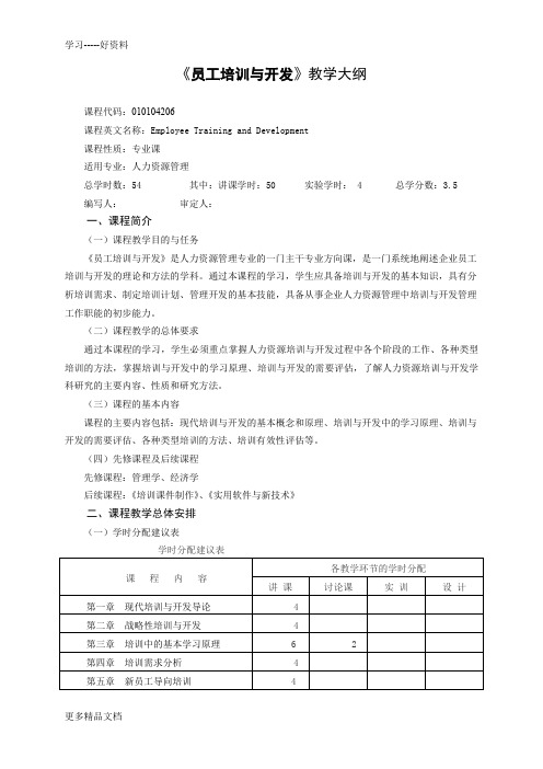 员工培训与开发教学大纲上课讲义