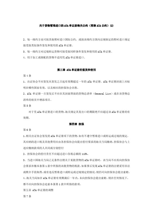 关于货物暂准进口的ATA单证册海关公约(简称ATA公约)(2).