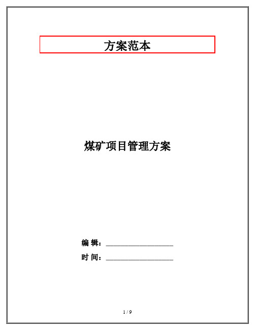 煤矿项目管理方案