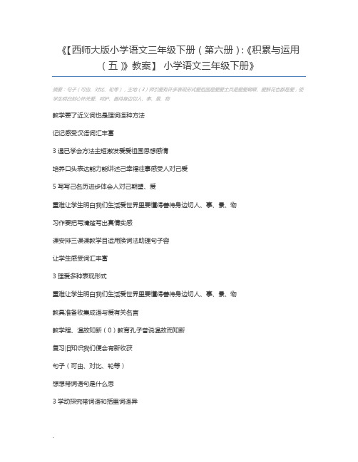 【西师大版小学语文三年级下册(第六册)：《积累与运用(五)》教案】 小学语文三年级下册