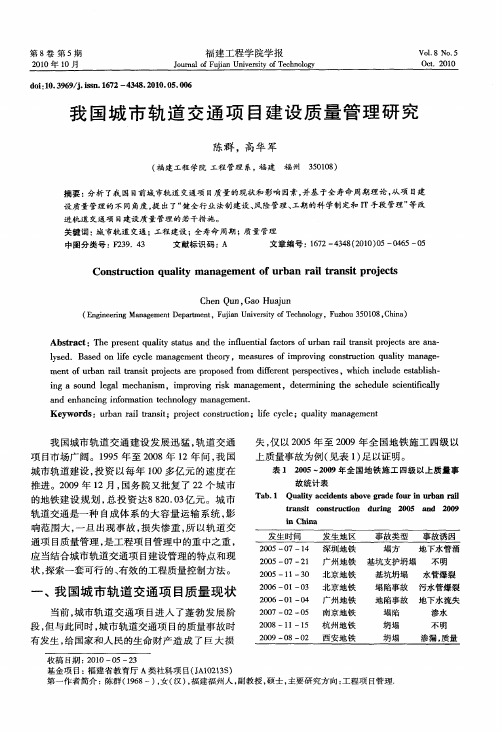 我国城市轨道交通项目建设质量管理研究