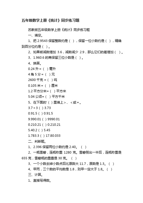 苏教版五年级数学上册《统计》同步练习题