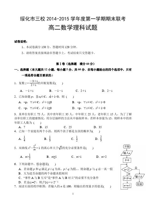 黑龙江省绥化市三校2014-2015学年度高二上学期期末联考 数学理科试题 Word版含答案