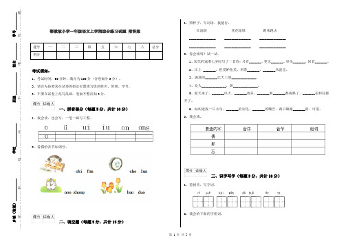 鄂教版小学一年级语文上学期综合练习试题 附答案