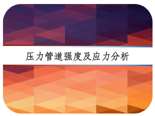压力管道强度及应力分析 PPT