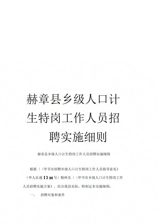 《赫章县乡级人口计生特岗工作人员招聘实施细则》