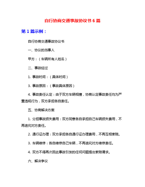 自行协商交通事故协议书6篇