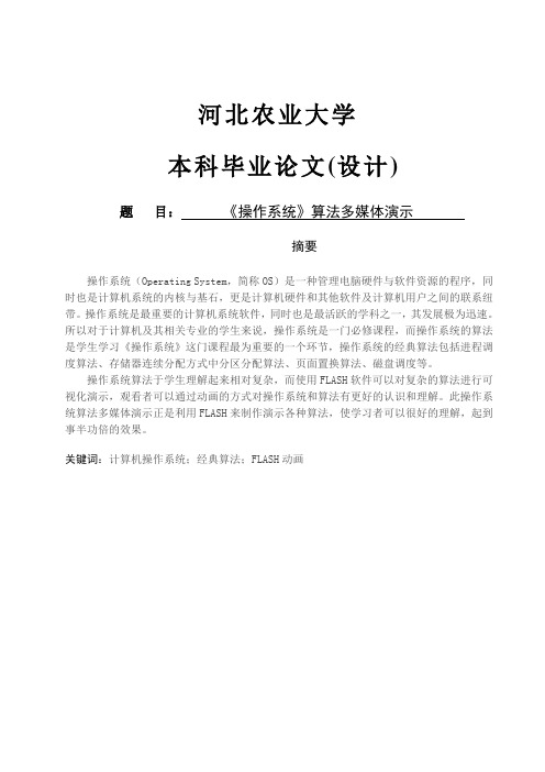 软件工程毕业设计_《操作系统》算法多媒体演示