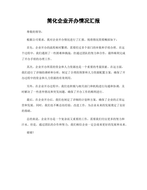 简化企业开办情况汇报