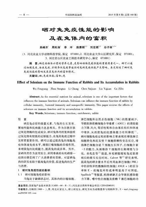 硒对兔免疫性能的影响及在兔体内的富积