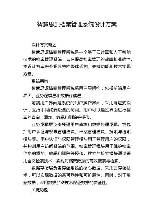 智慧思源档案管理系统设计方案