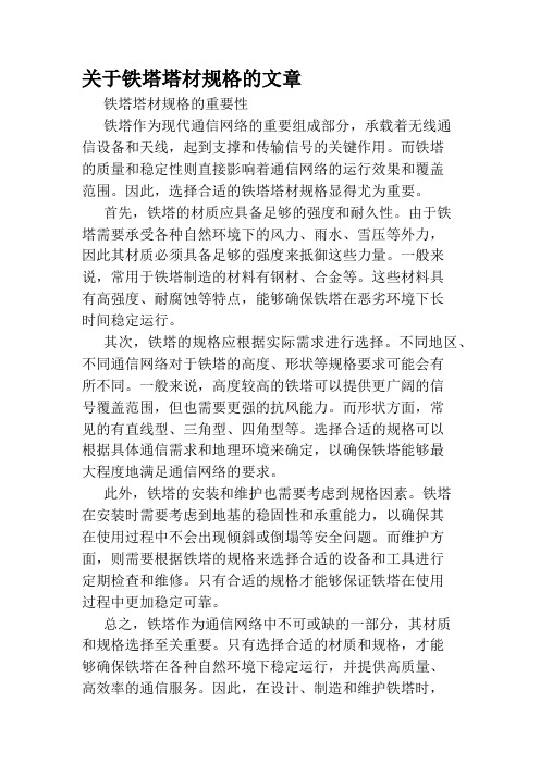 关于铁塔塔材规格的文章