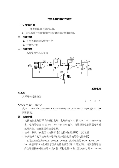 控制系统的稳定性分析实验报告