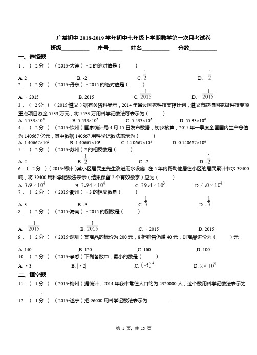 广益初中2018-2019学年初中七年级上学期数学第一次月考试卷