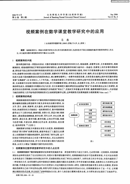 视频案例在数学课堂教学研究中的应用