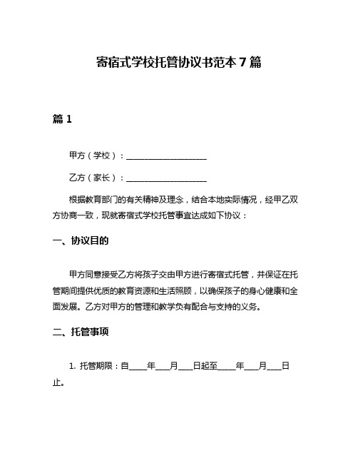 寄宿式学校托管协议书范本7篇