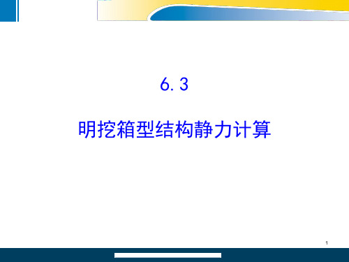 6.3.2 明挖箱形结构计算实例