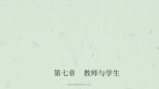 教育学原理第章教师与学生课件