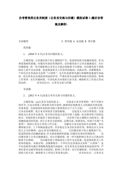 自考管理类公务员制度(公务员交流与回避)模拟试卷1(题后含答案及解析)