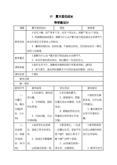 最新人教部编版六年级语文上册《15夏天里的成长》导学案