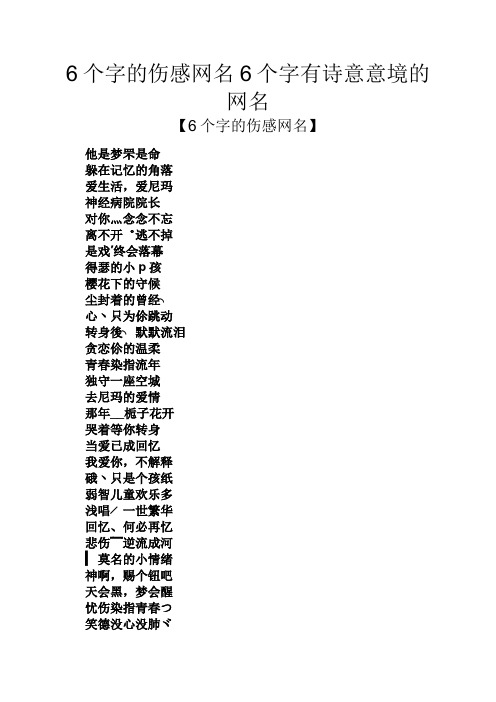 6个字的伤感网名6个字有诗意意境的网名