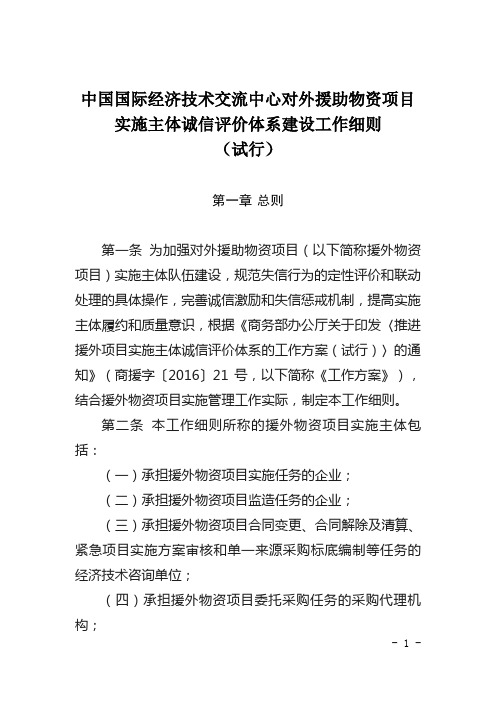 中国国际经济技术交流中心对外援助物资项目实施主体诚信评价体系