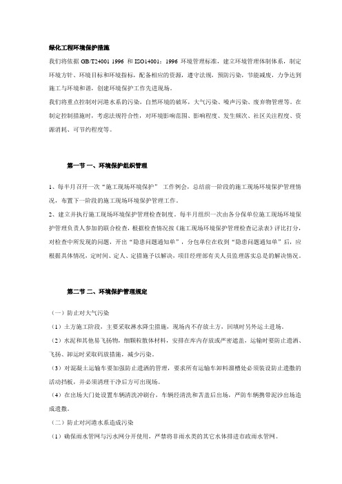 绿化工程环境保护措施